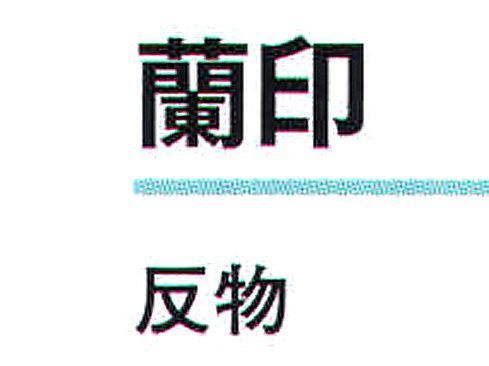 氏原 1023 一越本絵羽 蘭印（反物） ※この商品は反物です。※この商品はご注文後のキャンセル、返品及び交換は出来ませんのでご注意下さい。※なお、この商品のお支払方法は、先振込（代金引換以外）にて承り、ご入金確認後の手配となります。 サイズ／スペック